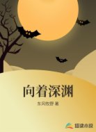 向着深渊