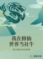我在修仙世界当社牛