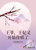 王爷，王妃又开始作妖了
