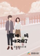 爹地,媽咪又跑了