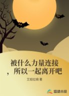 被什么力量连接,所以一起离开吧
