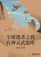 全球逃杀之我有神灵武装库