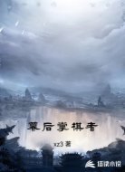 幕后掌棋者
