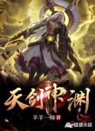 天剑神渊