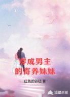 穿成男主的寄养妹妹