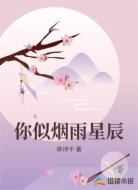你似烟雨星辰