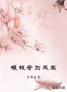 曦枝宥为凤凰