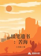愤笔遗书：苦海