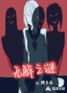 无解之谜