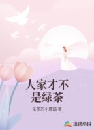 人家才不是绿茶