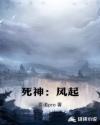 死神：風(fēng)起