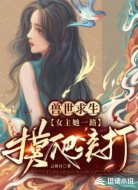 兽世求生:女主她一路摸爬滚打