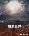 崩潰世界