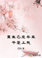 重生之废柴王爷爱上我