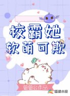 校霸她软萌可欺