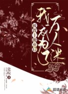 被教主抛弃后,我成为了万人迷