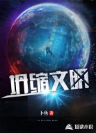 坍缩序曲