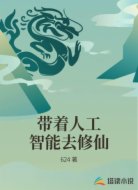 带着人工智能去修仙