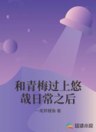和青梅过上悠哉日常之后