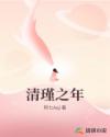 清瑾之年