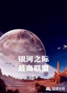 银河之际最高联盟