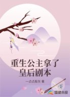 重生公主拿了皇后剧本
