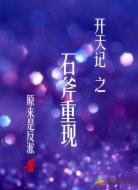 开天记之石斧重现