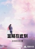 定格在此刻