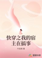快穿之我的宿主在搞事