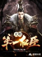 大明第一權(quán)臣
