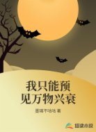 我只能预见万物兴衰