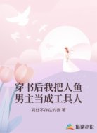 穿书后我把人鱼男主当成工具人