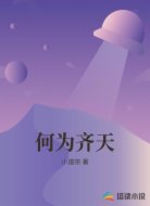 何为齐天