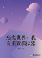 恐慌世界:我有重置模拟器