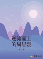 逆流而上的周思蕊