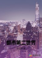 都市第二世界