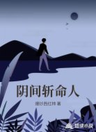 阴间斩命人
