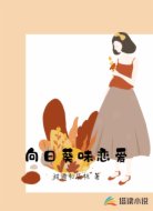 向日葵味恋爱