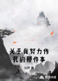 关于我努力作死的那件事