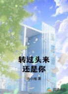 转过头来还是你