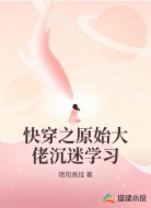 快穿之原始大佬沉迷学习