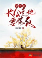 穿书后长公主她要谋反 