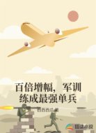 百倍增幅,军训练成最强单兵