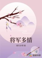 将军多情