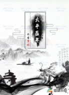 太平盛年