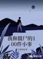 我和僵尸的100件小事
