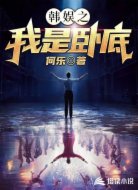 韩娱之我是卧底