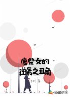 废柴女的逆袭之丑角