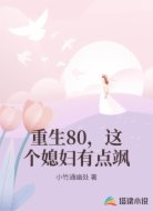 重生80，这个媳妇有点飒