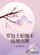 草包王妃她不按理出牌
